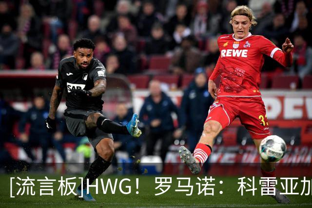 [流言板]HWG！罗马诺：科雷亚加盟河床，总转会费1700w美元